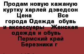 Продам новую кажаную куртку.харлей дэведсон › Цена ­ 40 000 - Все города Одежда, обувь и аксессуары » Женская одежда и обувь   . Пермский край,Березники г.